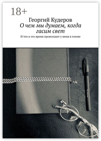 Обложка книги «О чем мы думаем, когда гасим свет. И что в это время происходит у меня в голове»