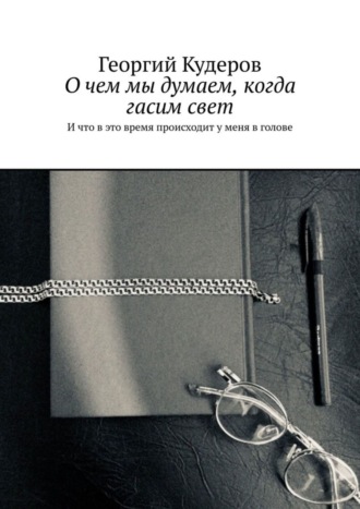 Георгий Кудеров. О чем мы думаем, когда гасим свет. И что в это время происходит у меня в голове