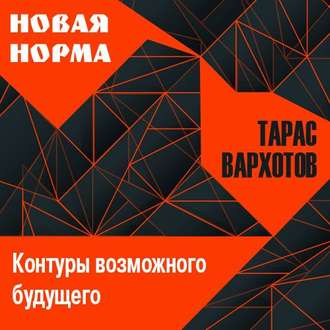 Обложка книги «Новая норма. Контуры возможного будущего. Цикл лекций»