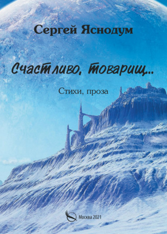 Обложка книги «Счастливо, товарищ… Стихи, проза»