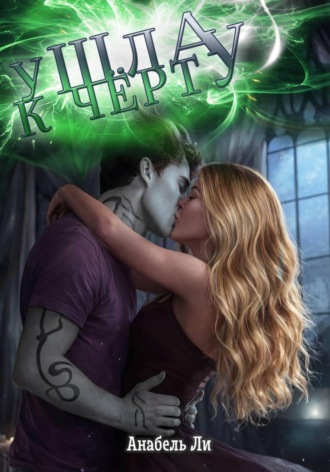 Анабель Ли. Ушла к чёрту!