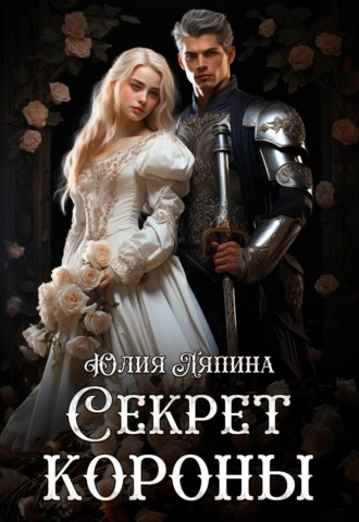 Обложка книги «Секрет короны»