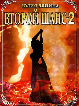 Юлия Ляпина. Второй шанс. Книга 2