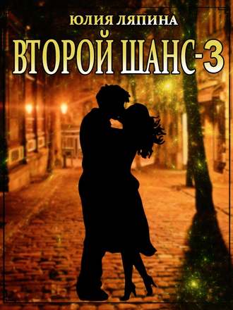 Юлия Ляпина. Второй шанс. Книга 3