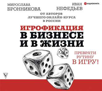 Обложка книги «Игрофикация в бизнесе и в жизни: преврати рутину в игру!»
