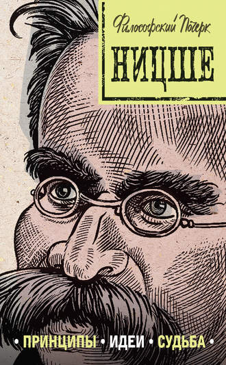 Обложка книги «Ницше: принципы, идеи, судьба»