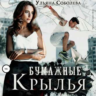 Обложка книги «Бумажные крылья»