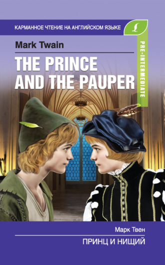 Обложка книги «Принц и нищий / The Prince and the Pauper»