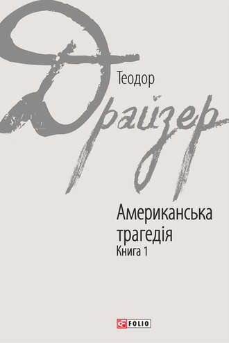 Теодор Драйзер. Американська трагедія. Книга 1