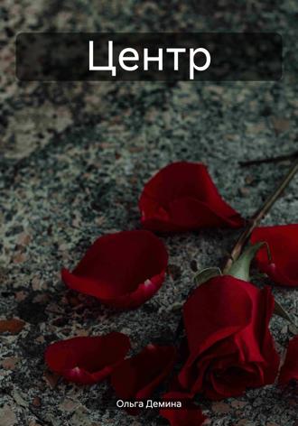Обложка книги «Центр»
