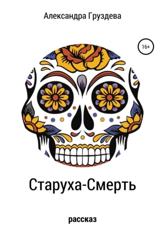 Обложка книги «Старуха-смерть»