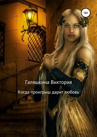 Обложка книги «Когда проигрыш дарит любовь»