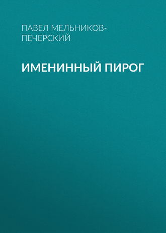 Обложка книги «Именинный пирог»
