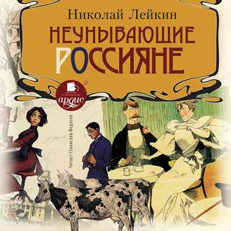 Обложка книги «Неунывающие россияне»
