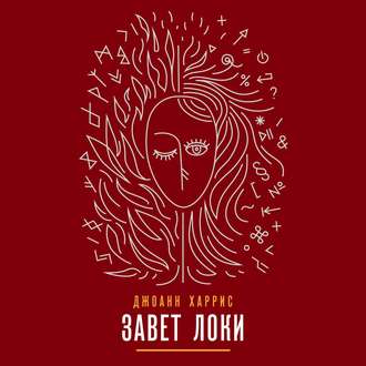 Обложка книги «Завет Локи»