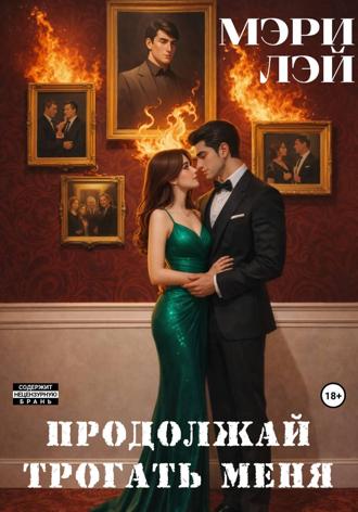Обложка книги «Продолжай трогать меня»