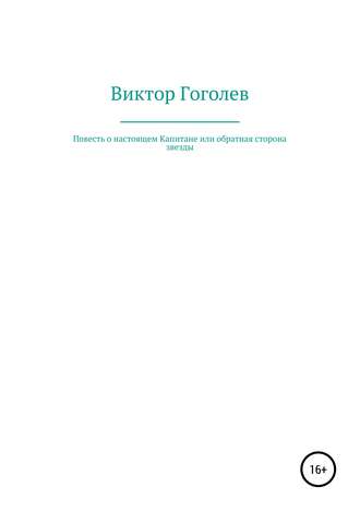Обложка книги «Повесть о настоящем Капитане, или Обратная сторона Звезды»