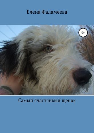 Обложка книги «Самый счастливый щенок»