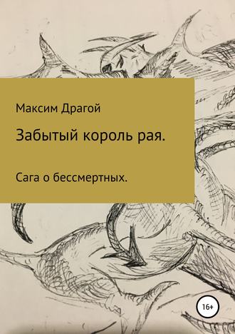 Обложка книги «Забытый король Рая»