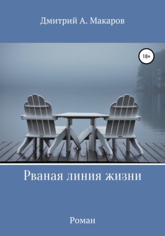 Обложка книги «Рваная линия жизни»