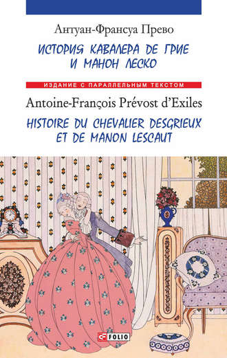 Антуан Франсуа Прево. История кавалера де Грие и Манон Леско = Ніstoire du chevalier des Grieux et de Manon Lescaut