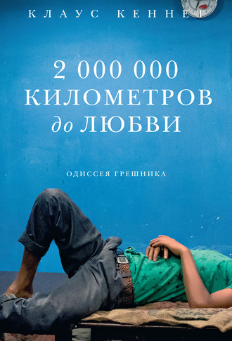 Обложка книги «2000000 километров до любви. Одиссея грешника»