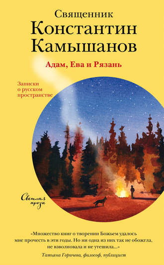 Обложка книги «Адам, Ева и Рязань. Записки о русском пространстве»
