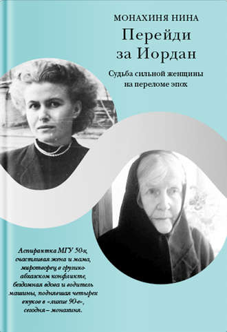 Обложка книги «Перейди за Иордан. Судьба сильной женщины на переломе эпох»
