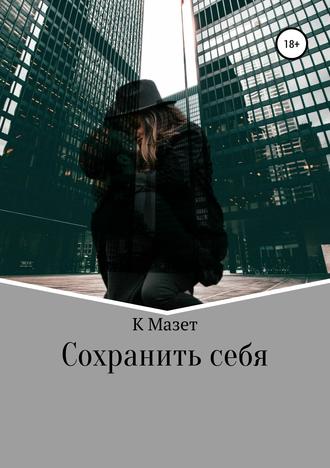 Обложка книги «Сохранить себя»