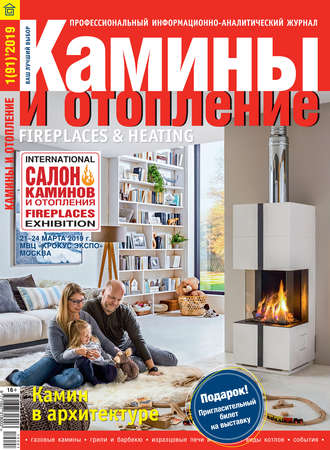 Обложка книги «Камины и отопление №01/2019»