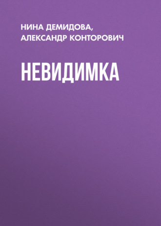 Обложка книги «Невидимка»