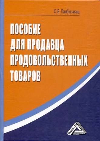 Обложка книги «Пособие для продавца продовольственных товаров»
