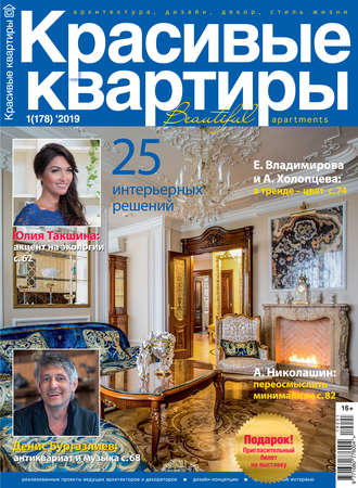 Обложка книги «Красивые квартиры №01/2019»