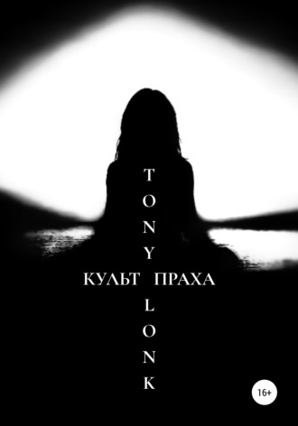 Обложка книги «Культ праха»