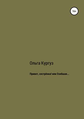 Обложка книги «Привет, сестренка! или Озябшая…»