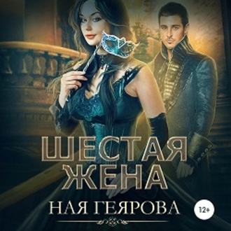 Обложка книги «Шестая жена»