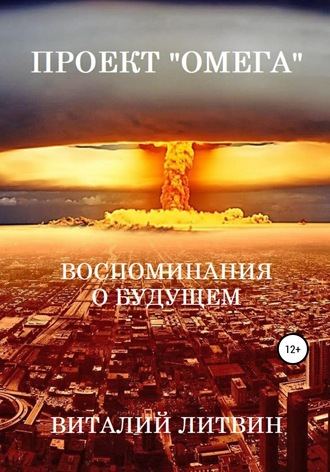 Обложка книги «Проект «Омега». Воспоминания о будущем»