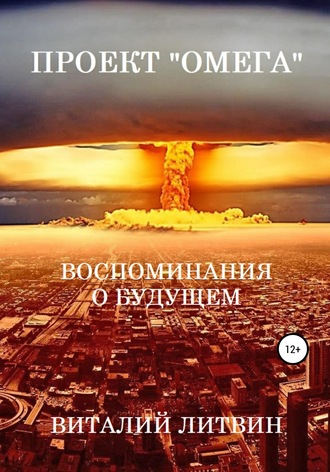 Виталий Литвин. Проект «Омега». Воспоминания о будущем