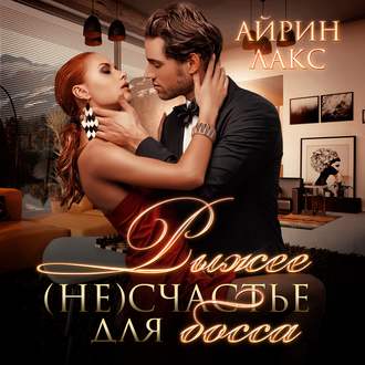 Обложка книги «Рыжее несчастье для босса»