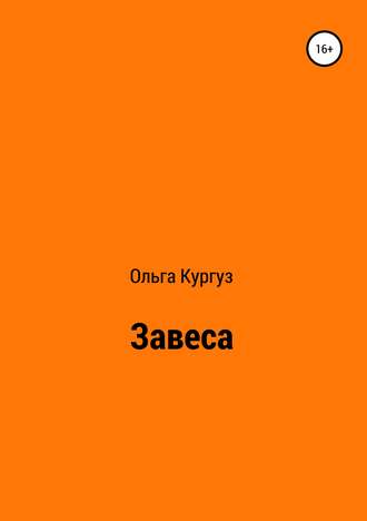 Обложка книги «Завеса»