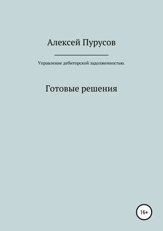 Обложка книги «Управление дебиторской задолженностью. Готовые решения»