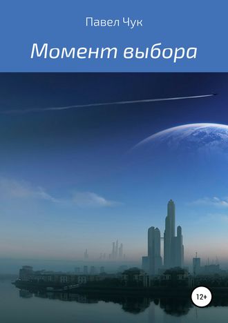 Обложка книги «Момент выбора»