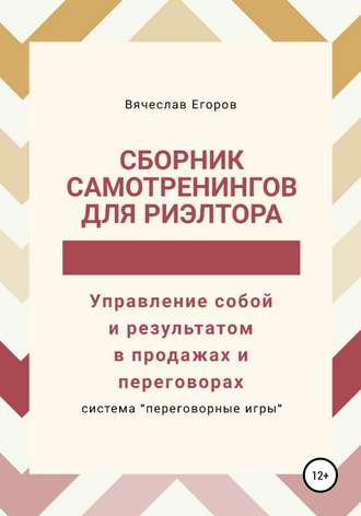 Обложка книги «Сборник самотренингов для риэлтора, или Управление собой и результатом в продажах и переговорах»