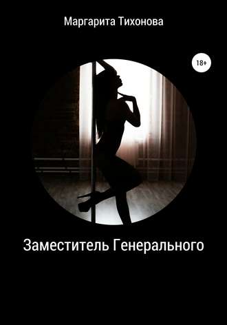 Обложка книги «Заместитель Генерального»