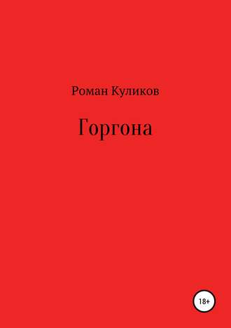 Обложка книги «Горгона»