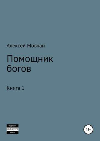 Алексей Николаевич Мовчан. Помощник богов. Книга 1