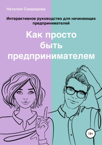 Обложка книги «Как просто быть предпринимателем. Интерактивное руководство для начинающих предпринимателей. Актуально на 01.01.2022 г.»