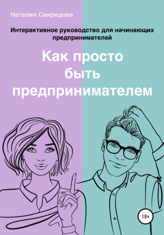 Наталия Свиридова. Как просто быть предпринимателем. Интерактивное руководство для начинающих предпринимателей. Актуально на 01.01.2022 г.