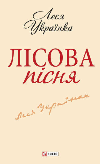 Леся Українка. Лісова пісня