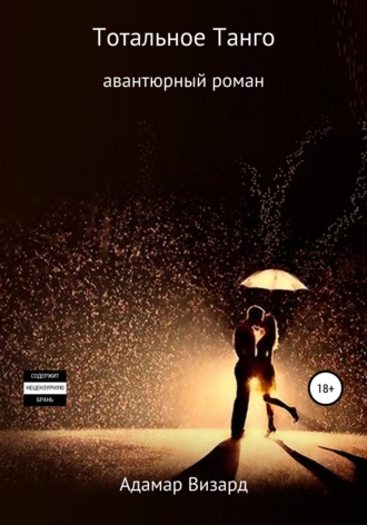 Обложка книги «Тотальное танго»